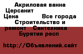 Акриловая ванна Церсанит Flavia 150x70x39 › Цена ­ 6 200 - Все города Строительство и ремонт » Сантехника   . Бурятия респ.